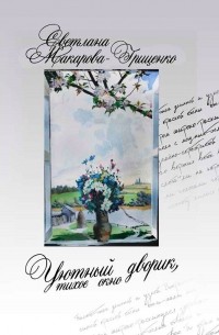 Светлана Макарова-Гриценко - Уютный дворик, тихое окно: повести и рассказы