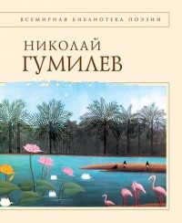 Николай Гумилёв - Стихотворения