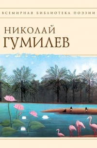 Николай Гумилёв - Стихотворения