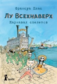 Франсуа Плас - Лу Всехнаверх. Книга IV. Карнавал скелетов