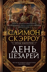 Саймон Скэрроу - День цезарей