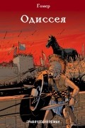 Одиссея. Графический роман