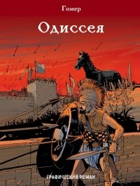  - Одиссея. Графический роман