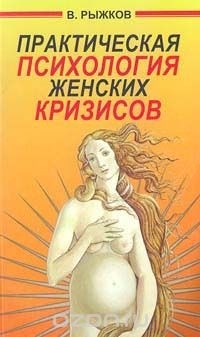 В. В. Рыжков - Практическая психология женских кризисов