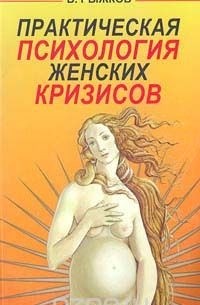 В. В. Рыжков - Практическая психология женских кризисов
