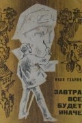 Иван Уханов - Завтра все будет иначе