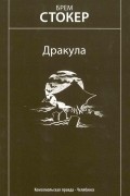 Брэм Стокер - Дракула