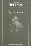 Козьма Прутков - Пух и перья. Мысли и афоризмы