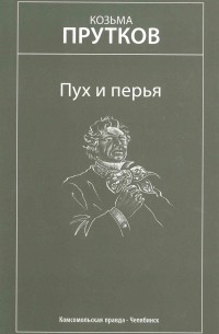 Пух и перья. Мысли и афоризмы