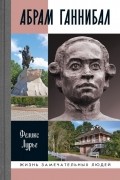 Абрам Ганнибал