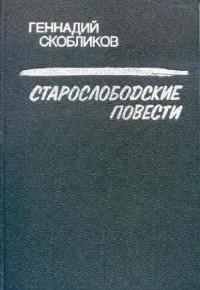 Геннадий Скобликов - Старослободские повести (сборник)