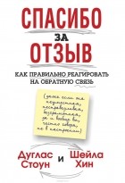  - Спасибо за отзыв. Как правильно реагировать на обратную связь