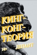 Кинг-Конг-теория