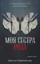 Джастин Ларбалестьер - Моя сестра Роза