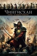 Дени-Пьер Филиппи - Чингисхан. Биография в комиксах