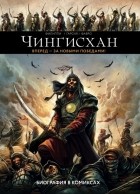 Дени-Пьер Филиппи - Чингисхан. Биография в комиксах