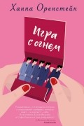 Ханна Оренстейн - Игра с огнем