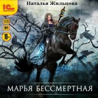 Наталья Жильцова - Марья Бессмертная