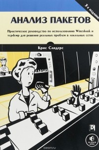 Анализ пакетов. Практическое руководство по использованию Wireshark и tcpdump для решения реальных проблем в локальных сетях