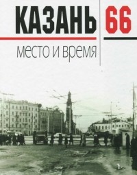  - Казань-66. Место и время