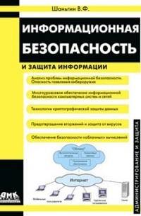 Владимир Шаньгин - Информационная безопасность и защита информации