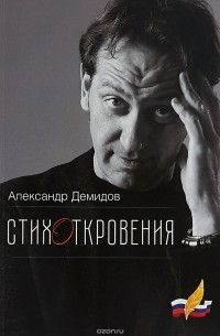 Александр Демидов - СтихОткровения