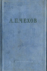 Антон Чехов - Вибрані твори в трьох томах. Том 3