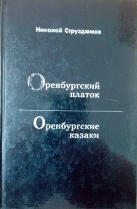 Николай Струздюмов - Оренбургский платок. Оренбургские казаки (сборник)