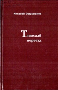 Николай Струздюмов - Тяжелый переезд (сборник)