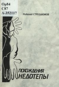 Николай Струздюмов - Похождения недотепы (сборник)