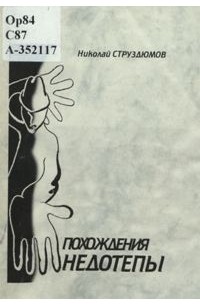 Николай Струздюмов - Похождения недотепы (сборник)