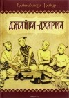 Бхактивинода Тхакур - Джайва-дхарма