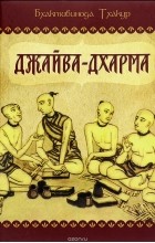 Бхактивинода Тхакур - Джайва-дхарма