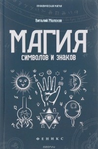 Виталий Молохов - Магия символов и знаков
