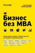  - Бизнес без MBA