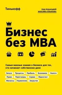  - Бизнес без MBA