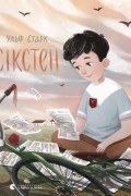 Ульф Старк - Сікстен