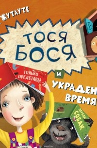 Тося-Бося и украденное время