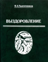 Владимир Пшеничников - Выздоровление (сборник)