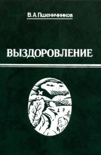 Владимир Пшеничников - Выздоровление (сборник)