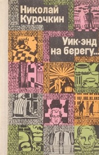 Николай Курочкин - Уик-энд на берегу… (сборник)