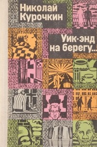 Николай Курочкин - Уик-энд на берегу… (сборник)