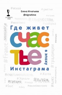  - Где живет счастье в эпоху Инстаграма
