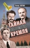 Леонид Млечин - Тайная дипломатия Кремля