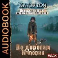 Катэр Вэй - По дорогам Империи