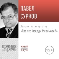 Павел Сурков - Лекция «Про что Фредди Меркьюри»