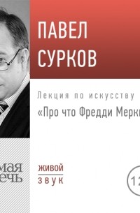 Павел Сурков - Лекция «Про что Фредди Меркьюри»