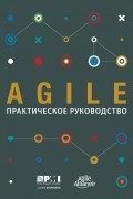 Agile. Практическое руководство