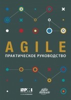Коллектив авторов - Agile. Практическое руководство