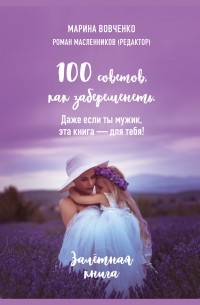 Марина Вовченко - 100 советов, как забеременеть. Даже если ты мужик, эта книга – для тебя